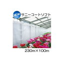 New サニーコートソフト 230cm×100m ハウス内張り被覆材 宇部エクシモ