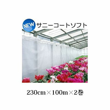 (徳用2本セット) New サニーコートソフト 230cm×100m ハウス内張り被覆材 UEXC 宇部エクシモ