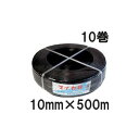 (10巻セット特価) ハウスバンド マイカ線 スタンダード 10mm×500m 黒 2芯 大型ハウス用 石本マオラン