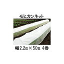 夏のトンネル栽培 モヒカンネット 幅2.2m×長さ50m お徳4巻セット 夏のトンネル栽培 モヒカンネット 幅2.2m×長さ50m お徳4巻セット