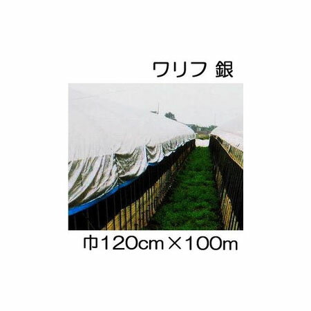 日石 ワリフ EX-1200 銀 120cm 長さ100m 1.2 100m 遮光率45％ 不織布 日新商事 JX日鉱日石エネルギー ［簡単設置 軽量 防虫 防雨 安全 保温］