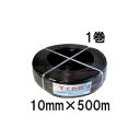 ハウスバンド マイカ線 スタンダード 10mm×500m 黒 2芯 1巻 石本マオラン 大型ハウス用
