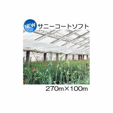 New サニーコートソフト 270cm×100m ハウス内張り被覆材 UEXC 宇部エクシモ