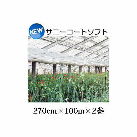 (徳用2本セット) New サニーコートソフト 270cm×100m ハウス内張り被覆材 UEXC 宇部エクシモ