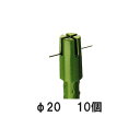 園芸支柱用 十字キャップ シンセイ φ20mm用 10個セット