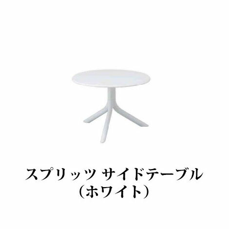 φ600×H415mm/3.8kg 表面はフラットではありません。 北海道・沖縄・離島への送料はお見積りになります。■NAR-LT01W　33590900 スプリッツ サイドテーブル （ ホワイト） 購入はこちら ■■NAR-LT01DG　33591600 スプリッツ サイドテーブル （ ブラウン） 購入はこちら φ600×H415mm/3.8kg ■NAR-RC01W　33731600 アトランティコ リクライニングチェアー （ホワイト） ■NAR-RC01DG　33732300 アトランティコ リクライニングチェアー （ ブラウン） 購入はこちら 2セット購入はこちら W700×D1720（1720 〜 2040）×H990（990 〜 390）mm 14.5kg 座面高：350mm シート：ポリエステル 4段階リクライニング スタッキング可