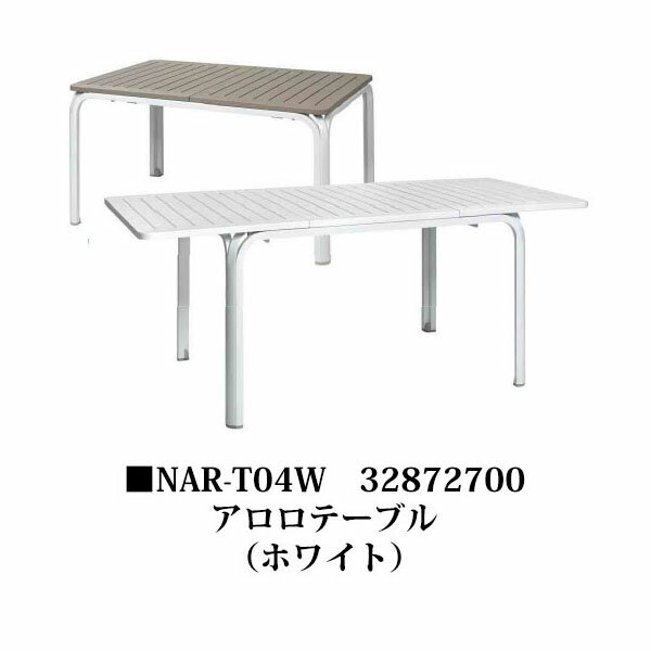 ナルディ アロロテーブル ホワイト(NAR-T04W 32872700) (タカショー エクステリア ガーデンファニチャ..
