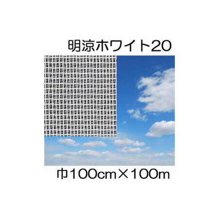 ワリフ 明涼20 100cm×長さ100m 1.0×100m 遮光率20％ 不織布 日新商事