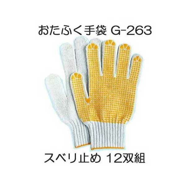 おたふく手袋 スベリ止め手袋 フリーサイズ 軍手 12双 G-263