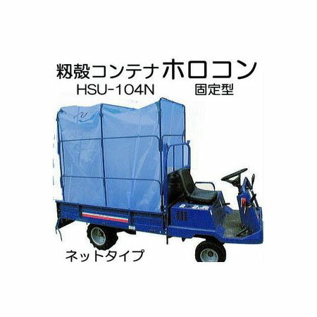 籾殻運搬コンテナ ホロコン HSU-104N イガラシ機械工業 運搬車用 固定型 ネットタイプ (青色) 約2.2反歩収納 (法人/運送会社営業所止 選択)