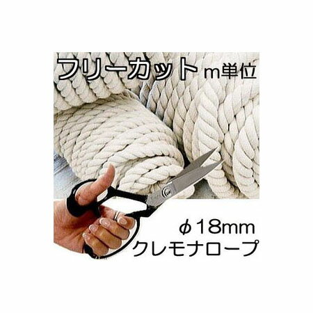 楽天市場】クレモナロープ 18mm 200mの通販