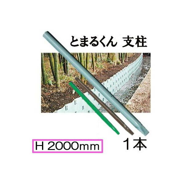 (送料見積商品 色選択) 土留鋼板 とまるくん用支柱 キャップ付 (3段用) φ48.6×2000mm 1本 (5.52kg) 日鉄住金ハイカラー ニッケンフェンス&メタル