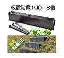 8個セット(8段) サンポリ 傾斜面用 プラ 仮設階段100-45 (100型1m幅) 果樹園 工事現場用 プラ杭24本付 楽カル 法面ステップ (法人/個人 選択)