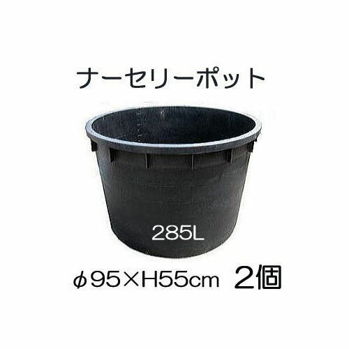 ナーセリーポット 大 サイズ285L RP95 87 -H55 お徳2個単位 植木鉢 プラスチック 