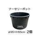 ナーセリーポット 大 サイズ285L RP95 87 -H55 お徳2個単位 植木鉢 プラスチック 