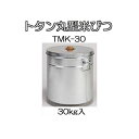 トタン丸型米びつ TMK-30 30kg入 米缶 