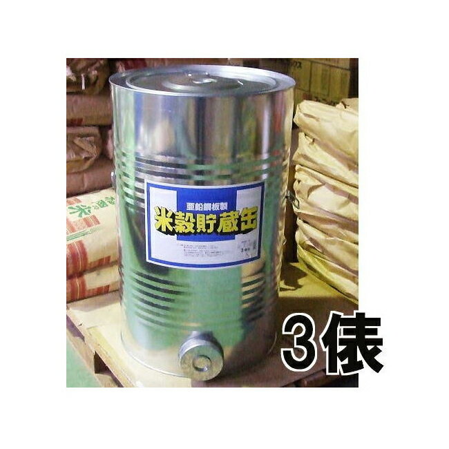 亜鉛引鋼板製 豊年貯米缶 穀物貯蔵缶 3俵缶 米穀貯蔵缶 貯米缶