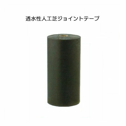 タカショー 透水性人工芝 ジョイントシート 30cm×50m (JO-305B 25319700)ジョイントテープ