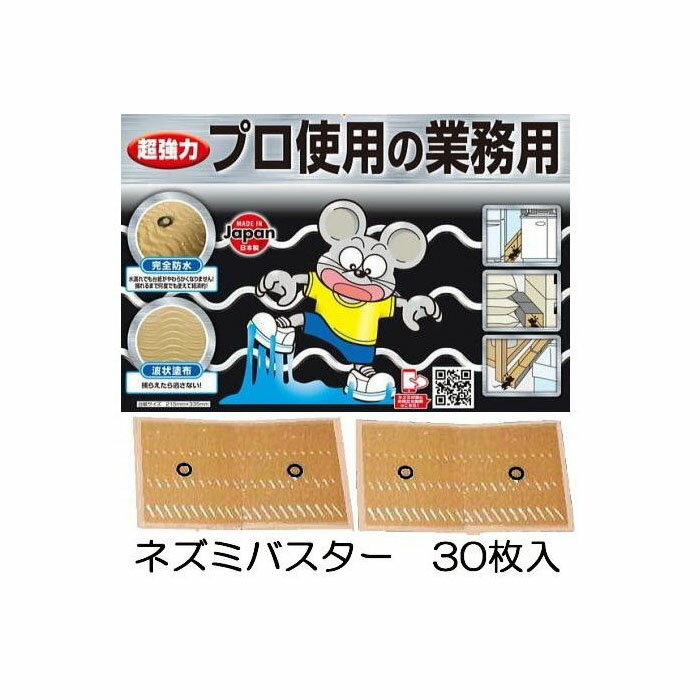 (30枚入) 業務用 ネズミ粘着シート 30p ねずみ粘着シート 大きいネズミ用 超強力特殊粘着剤 SHIMADA シマダ  プロバスター