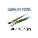 (5000枚入) ラップイン OP防曇プラ ベジシューター用 無地袋 #20 90×700+50 1H 長物野菜袋 (ねぎ、にら) ホリアキ