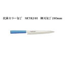 Brieto マスターコック 抗菌カラー包丁 MCYK240 柳刃包丁 240mm 片岡製作所 日本製 ブライト MASTER COOK 包丁 ナイフ