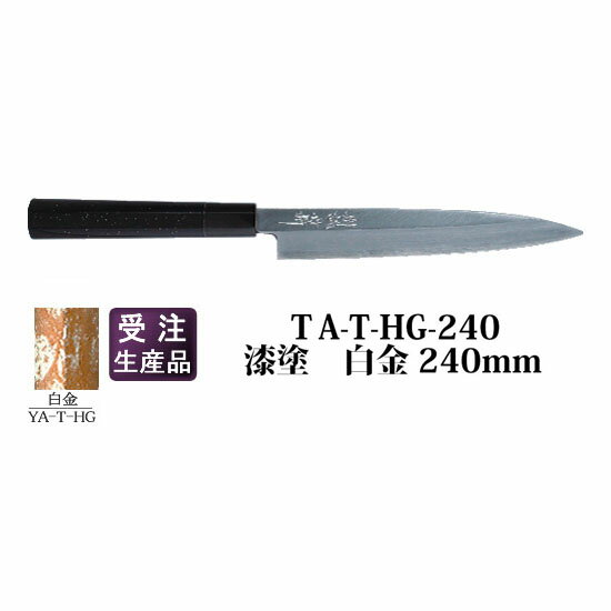 四ツ目 柳包丁 白紙2号 手打ち 水牛柄 240mm TA-T-HG-240 漆塗 白金 藤田丸鋸工業