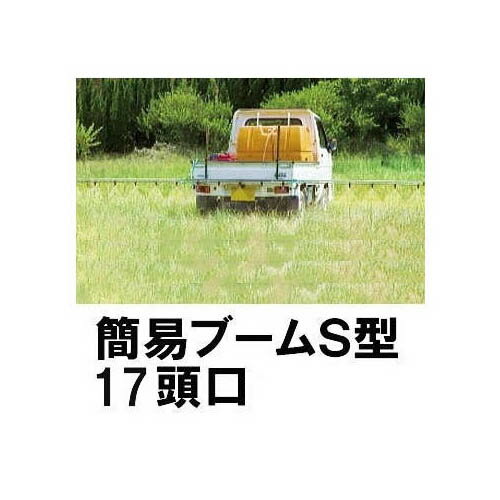 ヤマホ工業 簡易ブームS型噴口 17頭口 キリナシ除草、ラウンド25、スズラン、タイプ選択 ［動噴 スプレー 農薬 散布機 散布器 噴霧散布 防除 瀧商店］ 1