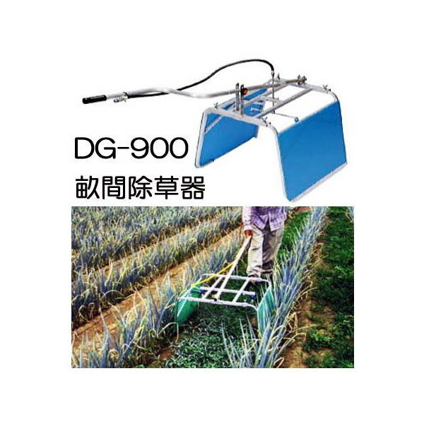 ハラックス 畝間除草器 ガードマン DG-900 幅広タイプ ［J-1 畝間除草剤散布 瀧商店］ 法人個人選択 