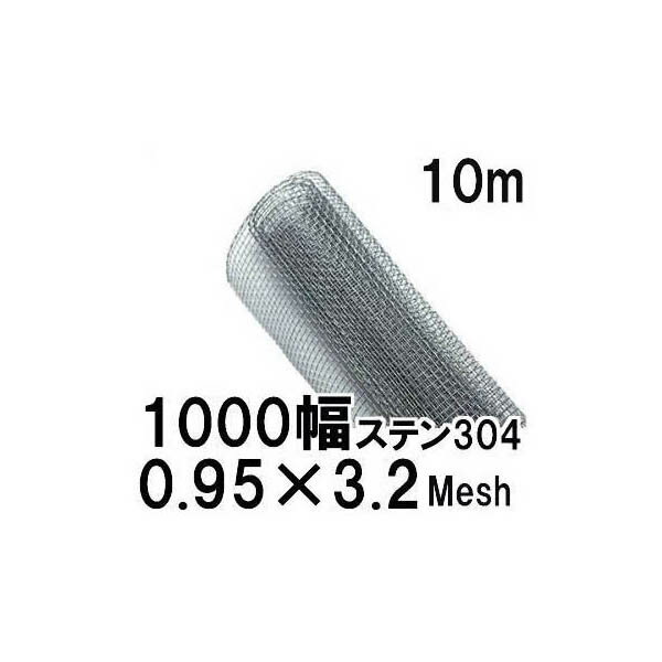 (極上別撰) ステンレス304線 平織金網 線径0.95mm×3.2メッシュ(6.99mm)網目 幅1000mm×10m長さ