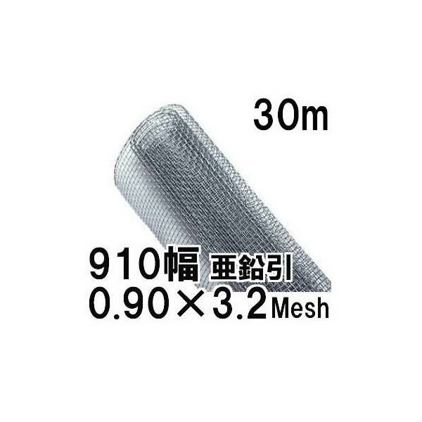 Rakuten - (極上別撰) 亜鉛引鉄線 平織金網 線径0.90mm×3.2メッシュ(7.04mm)網目 幅910mm×30m長さ