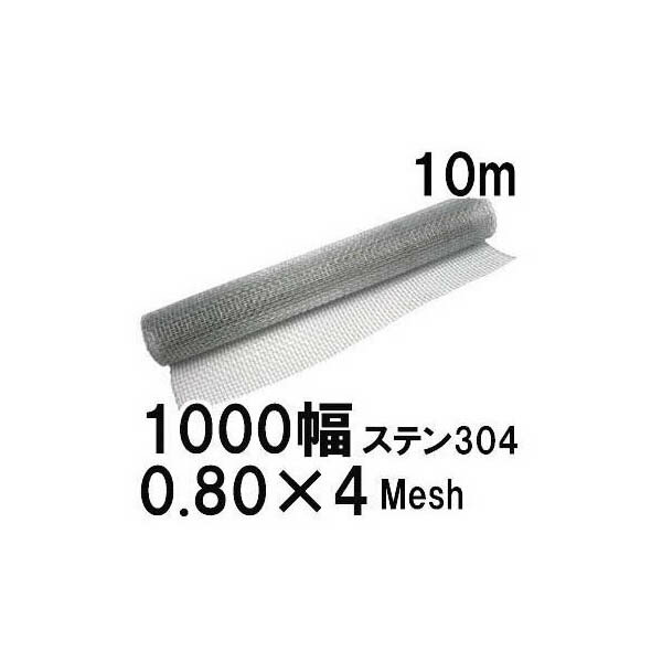 (極上別撰) ステンレス304線 平織金網 線径0.80mm×4メッシュ(5.55mm)網目 幅10
