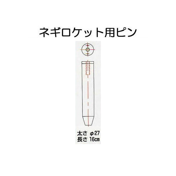 長ネギ定植用穴あけ器 ネギロケット用ピン27mm×16cm ボルト付き