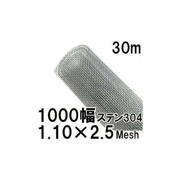 (極上別撰) ステンレス304 平織金網 線径1.10mm 網目2.5メッシュ(9.06mm) 幅1000mm 長さ30m