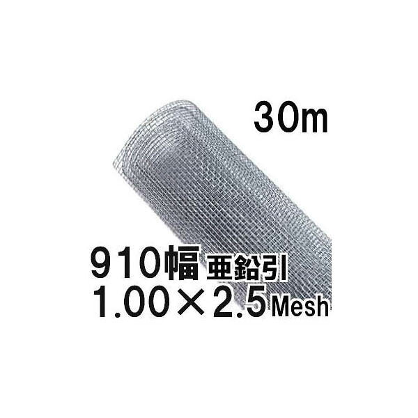 樂天商城 - (極上別撰) 亜鉛引鉄線 平織金網 線径1.00mm×2.5メッシュ(9.16mm)網目 幅910mm×30m長さ
