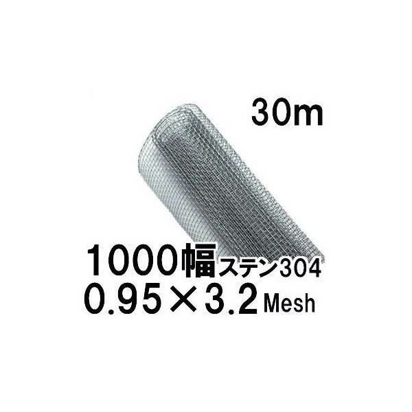 Rakuten - (極上別撰) ステンレス304線 平織金網 線径0.95×3.2メッシュ(6.99mm)網目 幅1000mm×30m長さ