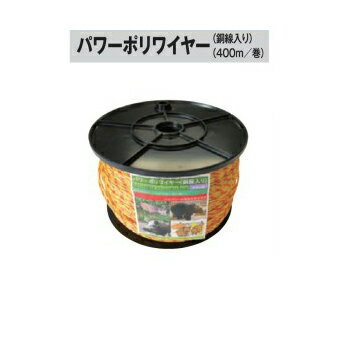電気柵用 パワーポリワイヤー (同線入り) 6P×400M 超高伝導率モデル [KD-WIRE-PW400][電気柵 防獣対策 ..