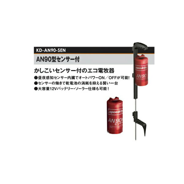 電牧器 AN90型 センサー付 (KD-AN90-SEN)乾電池タイプ 野生動物侵入防止 未来のアグ