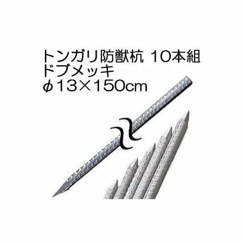 防獣杭 猪侵入防止柵用 トンガリ支柱 13mm 1500mm トンガリ鉄筋 ドブメッキ 10本組 異形丸鋼