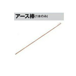 電牧器用 アース棒 Φ7×900mm ×1本 [KD-EB7*900] [電気柵 防獣対策 瀧商店] 未来のアグリ
