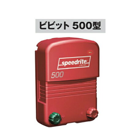 電牧器 ビビット 500型 100V用タイプ (KD-BB500) 野生動物侵入防止[電気柵 防獣対