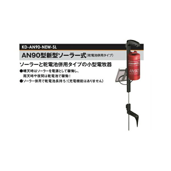 電牧器 AN90型 ソーラー式 (KD-AN90-NEW-SL)乾電池タイプ 野生動物侵入防止[電気