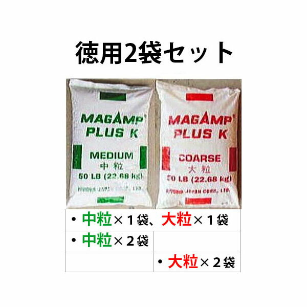 (徳用2袋セット) マグアンプK 20kg×2 