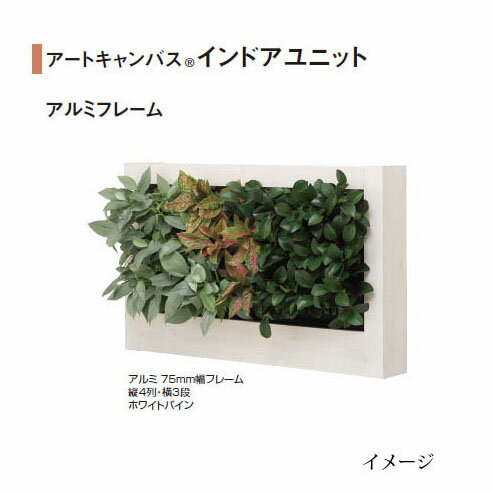 アートキャンバス インドアユニット アルミフレーム20mm幅フレーム 縦4列・横3段(W1040×D150×H645)［タ..