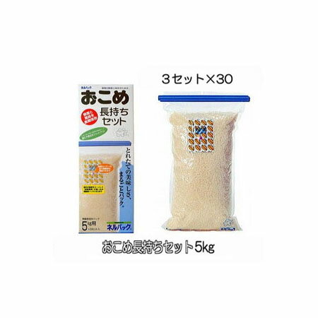 (5kg用 3セット入×30箱) ネルパック おこめ長持ちセット 5kg用 3セット入 穀物鮮度保存袋 一色本店