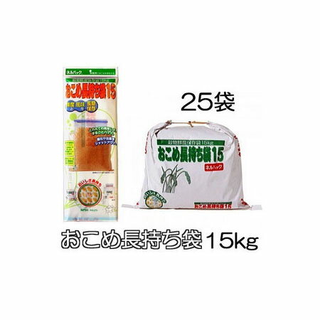 (25袋セット特価) ネルパック おこめ長持ち袋15 15kg 穀物鮮度保存袋 一色本店