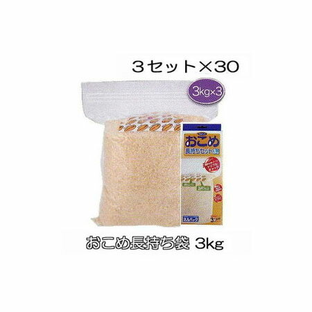 (90セット特価) ネルパック おこめ長持ちセット 3kg用×3セット×30 (チャック袋) 穀物鮮度保存袋 一色本店