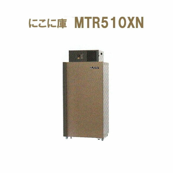 (5年保証) MTR510XN (現地標準組立サービス付) 三菱電機 にこに庫 二温度帯 [玄米・野菜・果物低温貯蔵庫 愛菜っ庫］ MTR510VNの後継