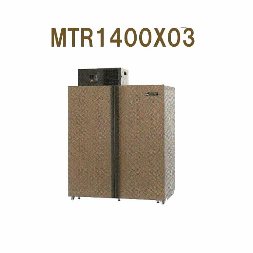 (5年保証) MTR1400X03 (現地標準組立サービス付) 三菱電機 新米愛菜っ庫 30kg21袋用 多用途向け 玄米・野菜・果物保冷庫 【三相200V】