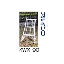 アルミ製 三脚脚立 3尺 90cm KWX-90 園芸三脚 アルインコ (法人個人選択)