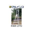 アルミ製 三脚脚立 KWX-270 9尺 270cm アルインコ (法人個人選択)
